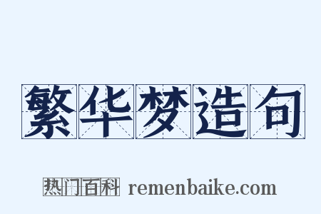 繁华梦造句是什么意思的图片